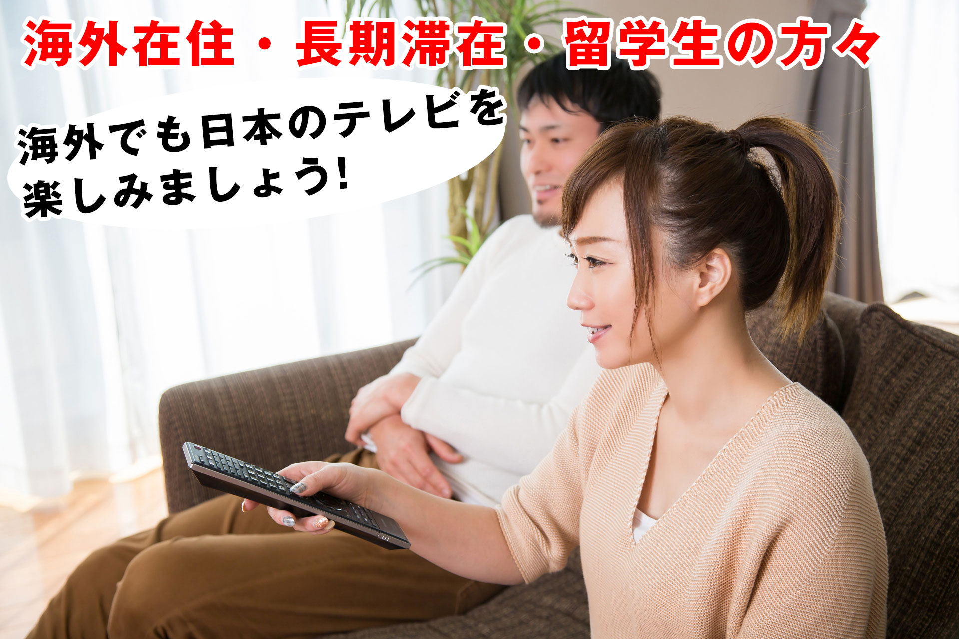 海外在住・長期滞在・留学生の方々 海外でも日本のテレビを楽しみましょう